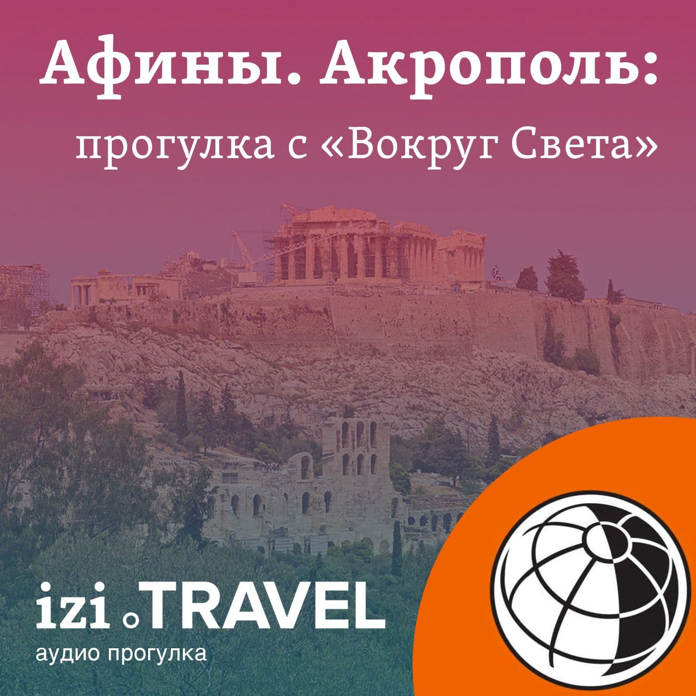Афины, Акрополь. Прогулка с "Вокруг Света" - Podcasts
