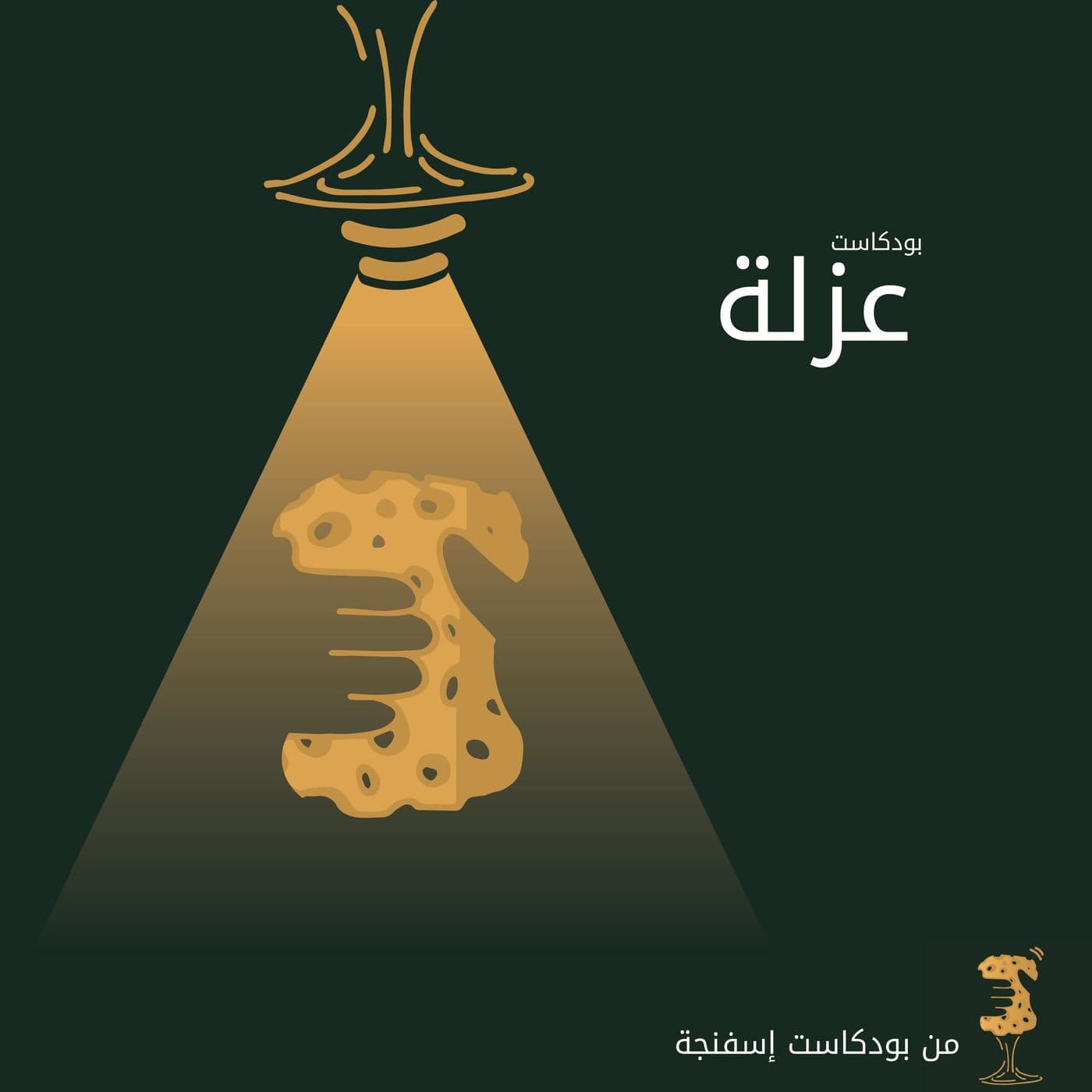 عزلة - من بودكاست إسفنجة - Podcasts