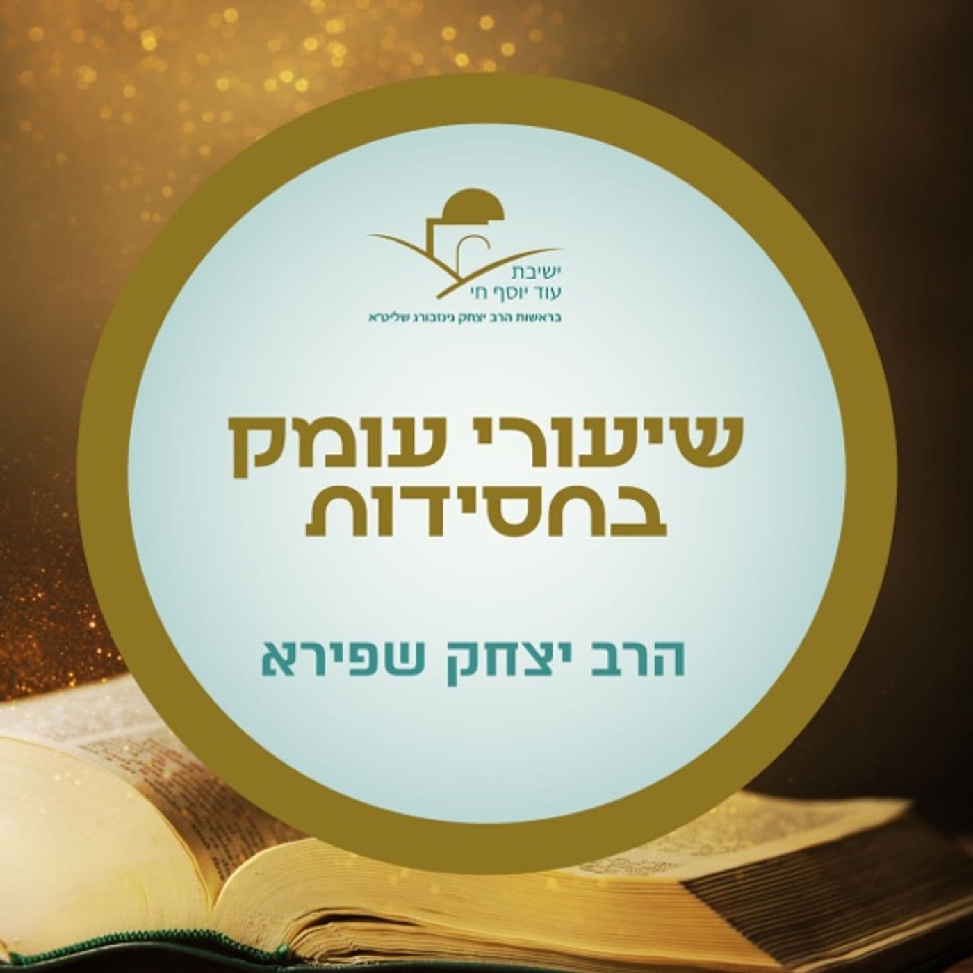 הרב יצחק שפירא - שיעורים בחסידות - Podcasts