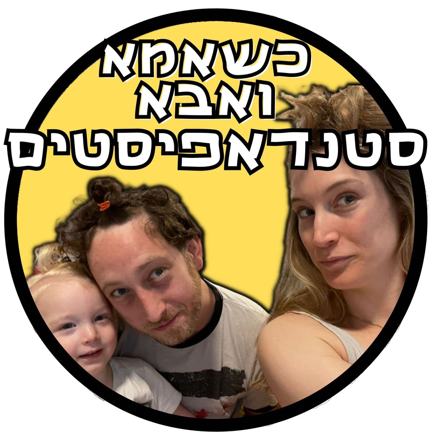 כשאמא ואבא סטנדאפיסטים - Podcasts