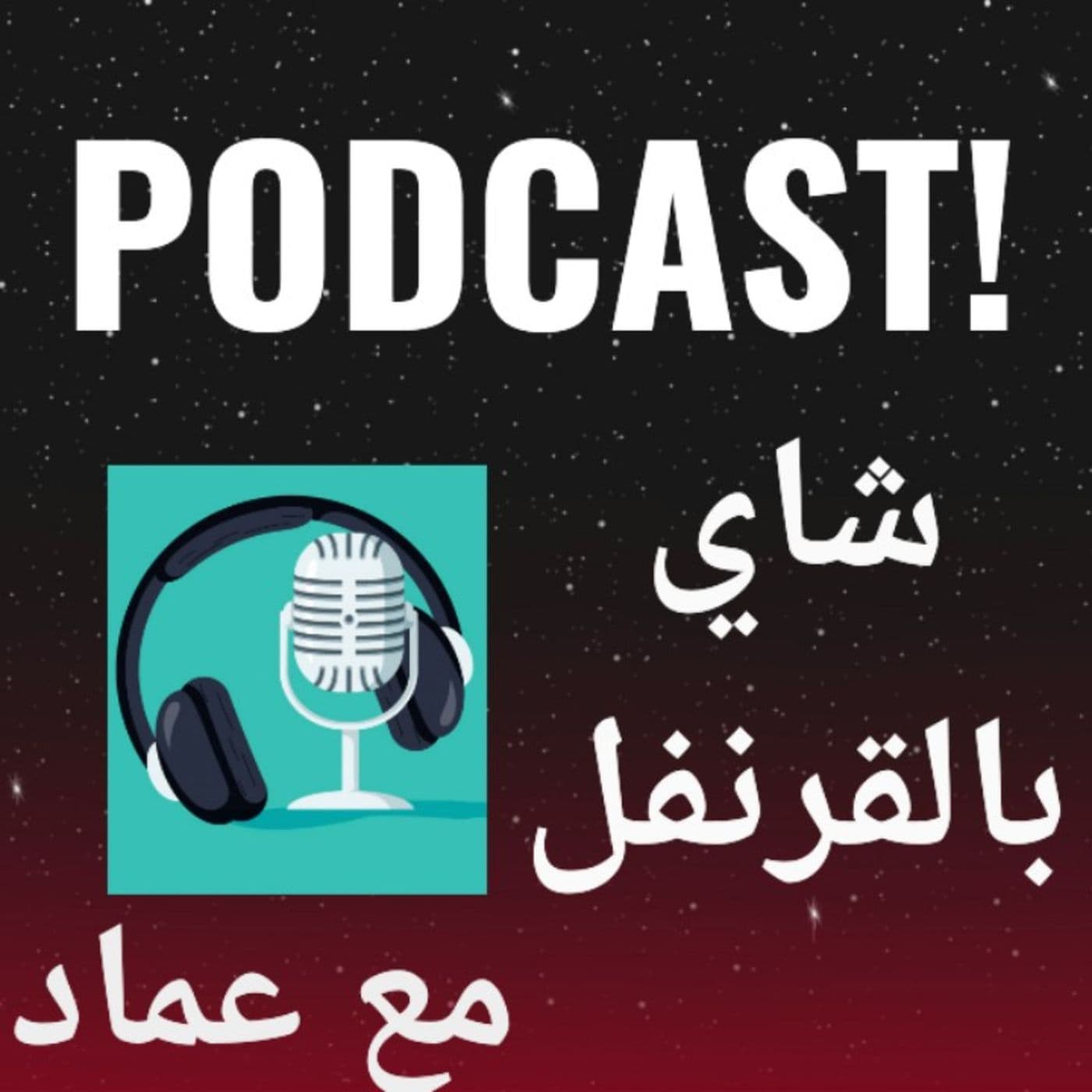 بودكاست شاى بالقرنفل مع عماد - Podcasts