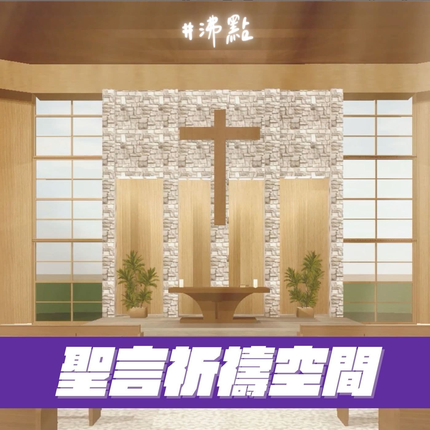 #沸點【聖言祈禱空間】 - Podcasts
