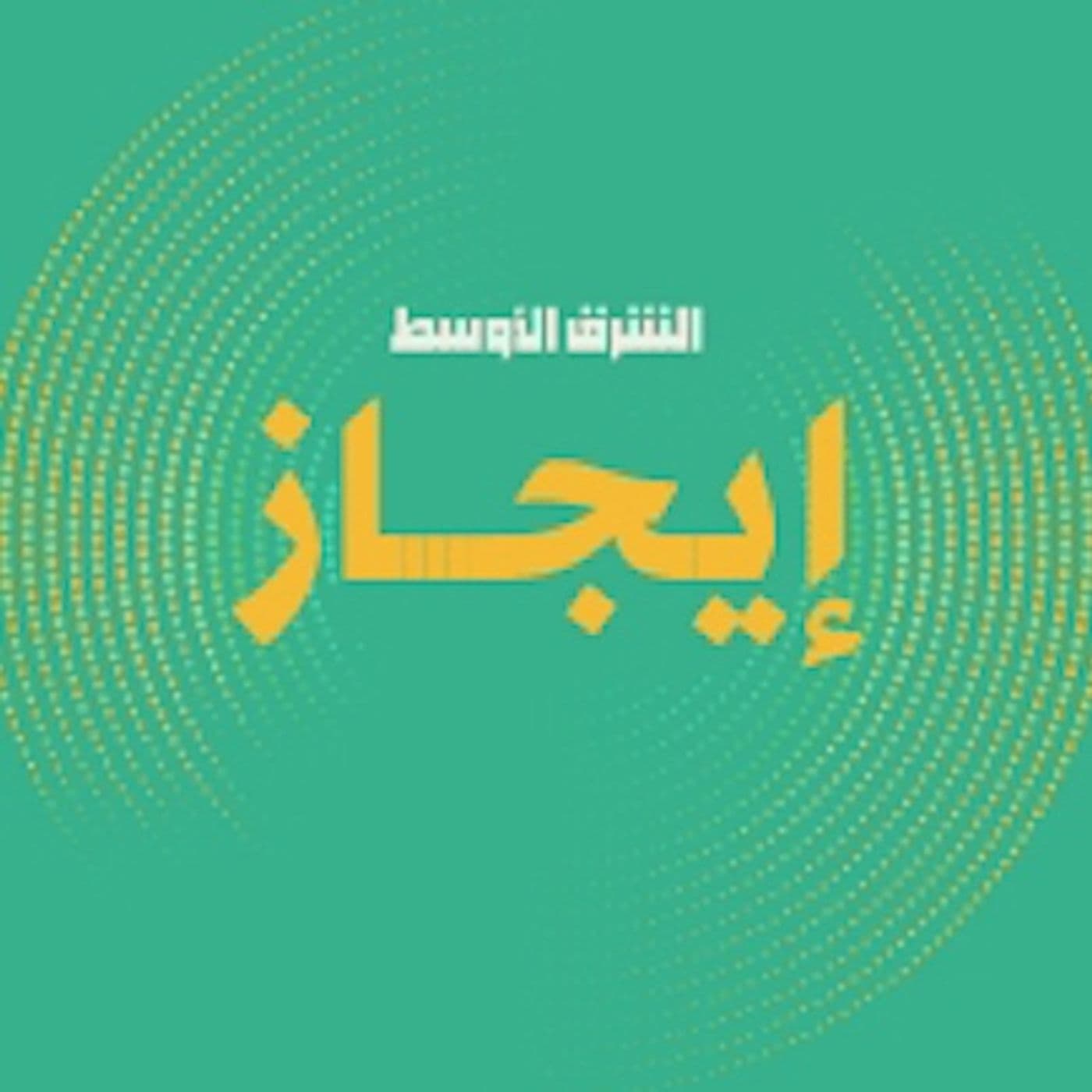 بودكاست ايجاز - Podcasts
