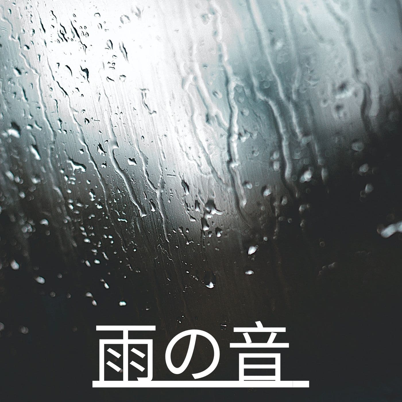 雨の音