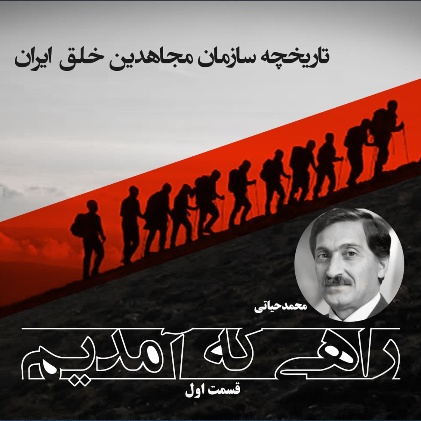راهی که آمدیم- تاریخچه مجاهدین خلق ایران - Podcasts