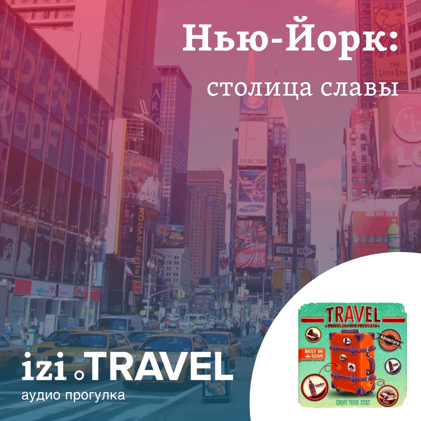 Нью-Йорк - столица славы - Podcasts