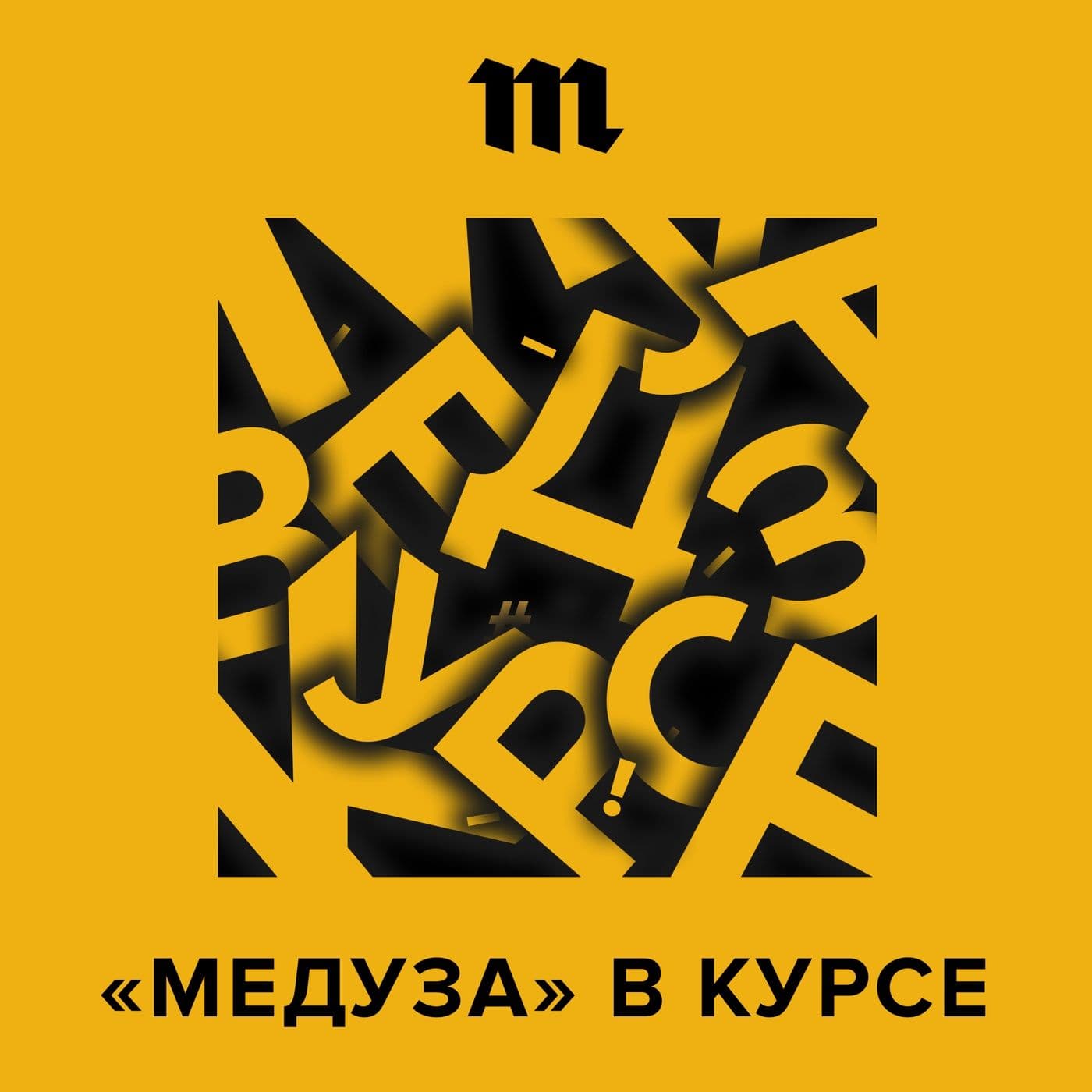 Медуза в курсе - Podcasts