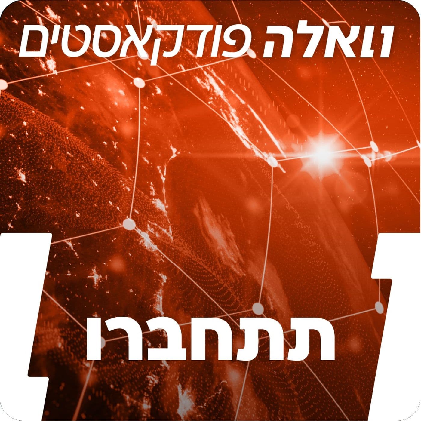 תתחברו - Podcasts