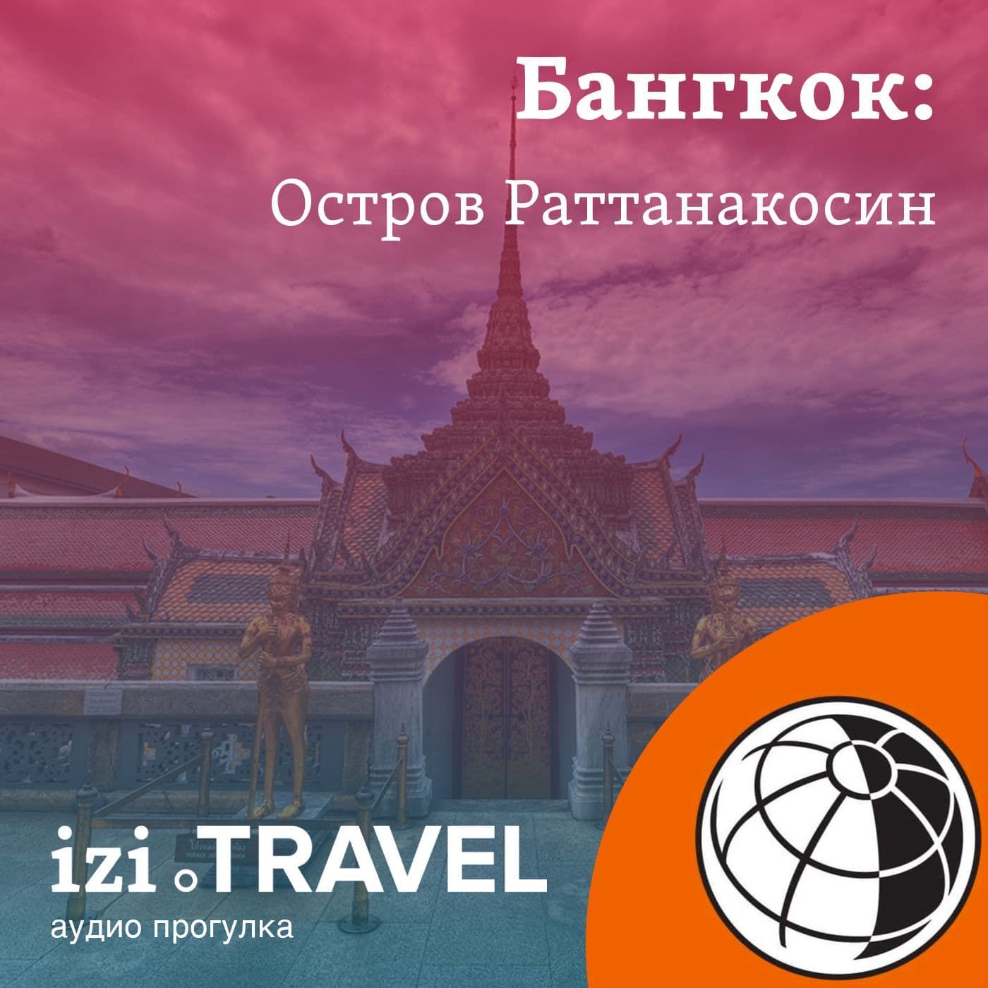 Бангкок. Остров Раттанакосин. Прогулка с "Вокруг Света" - Podcasts
