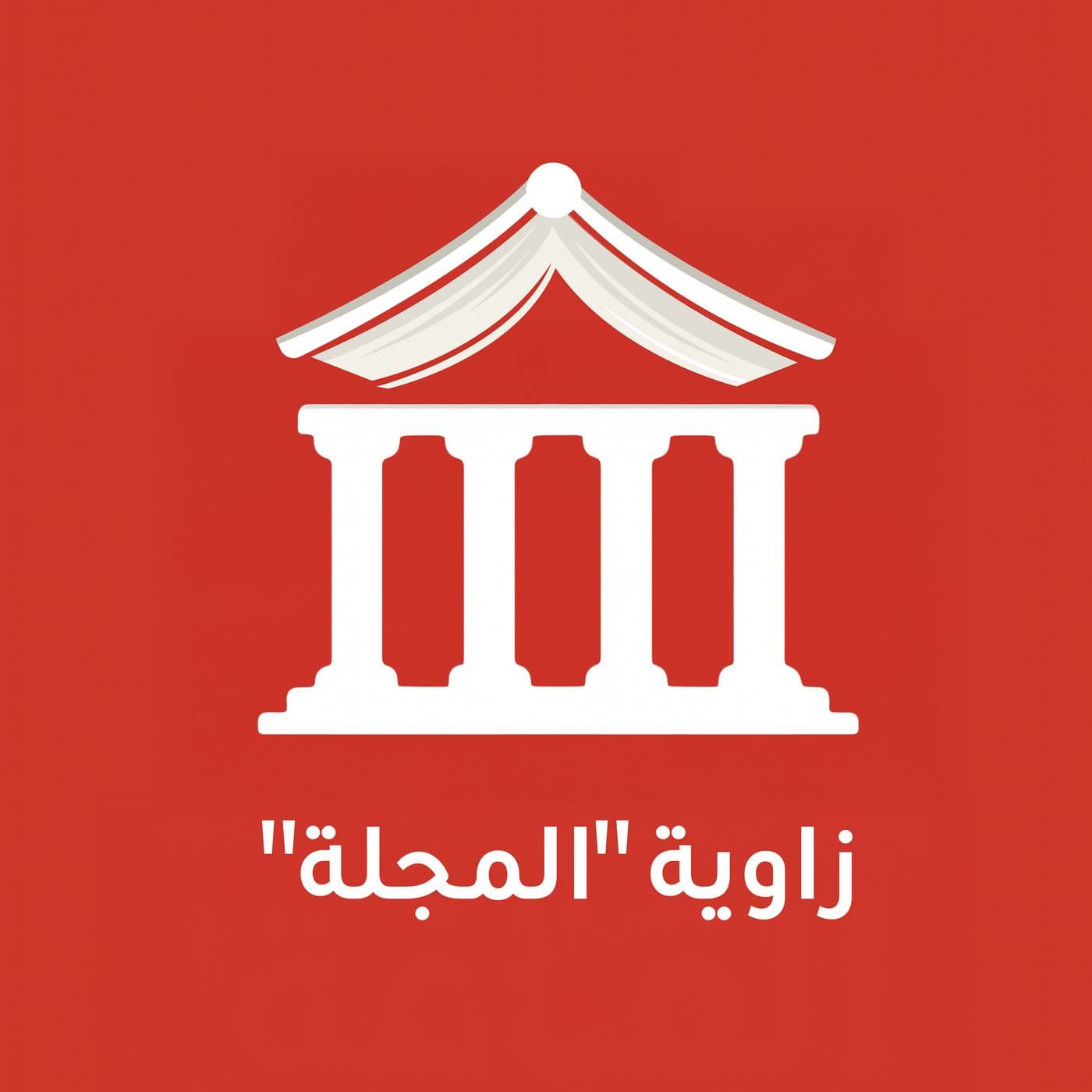 زاوية المجلة