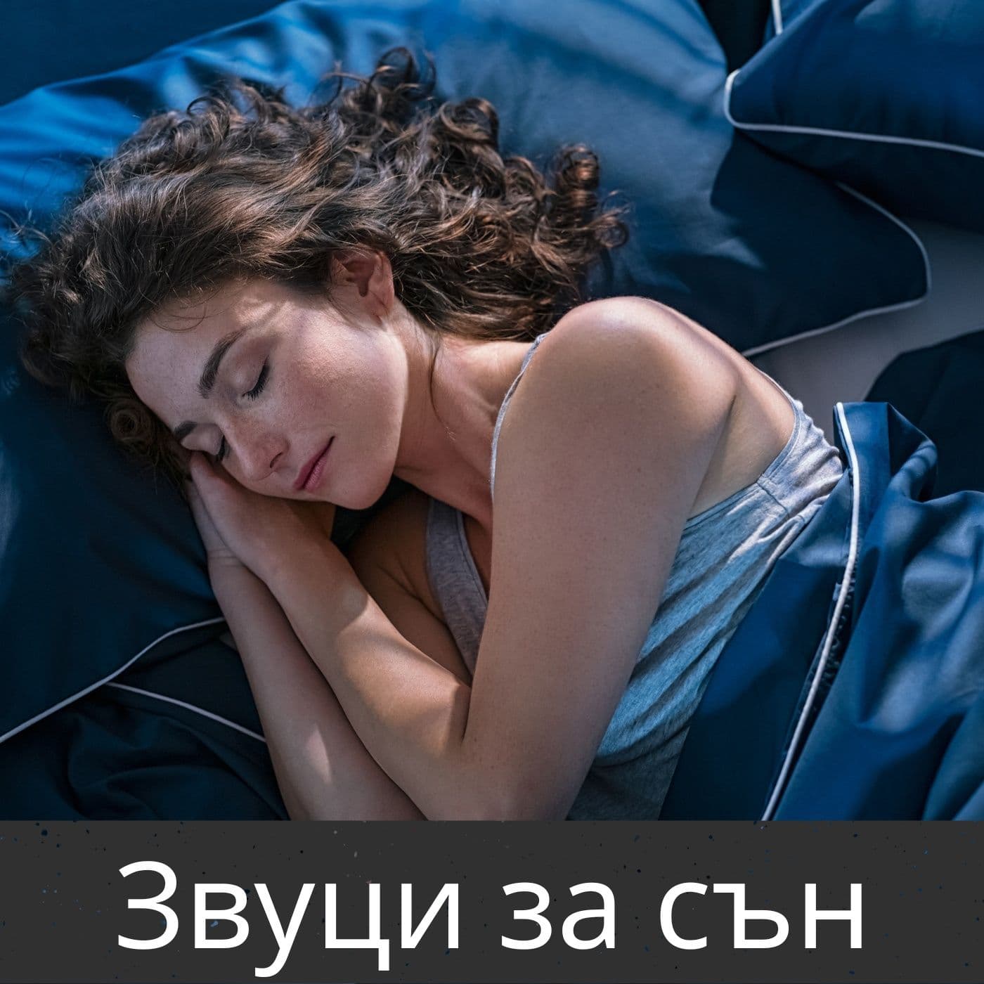 Звуци за сън - Podcasts