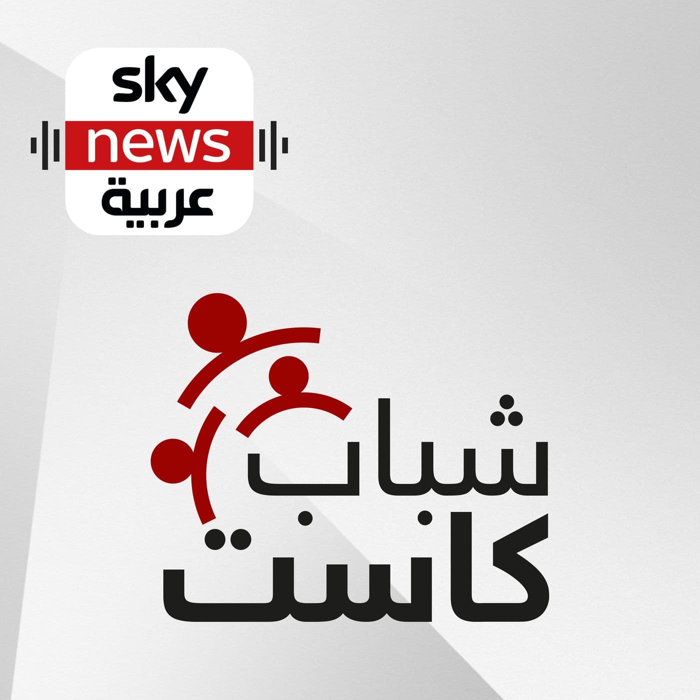 شباب كاست - Podcasts