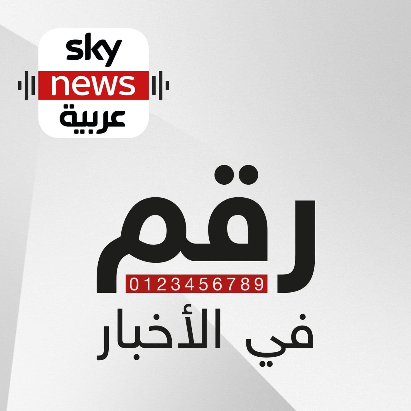 رقم في الأخبار