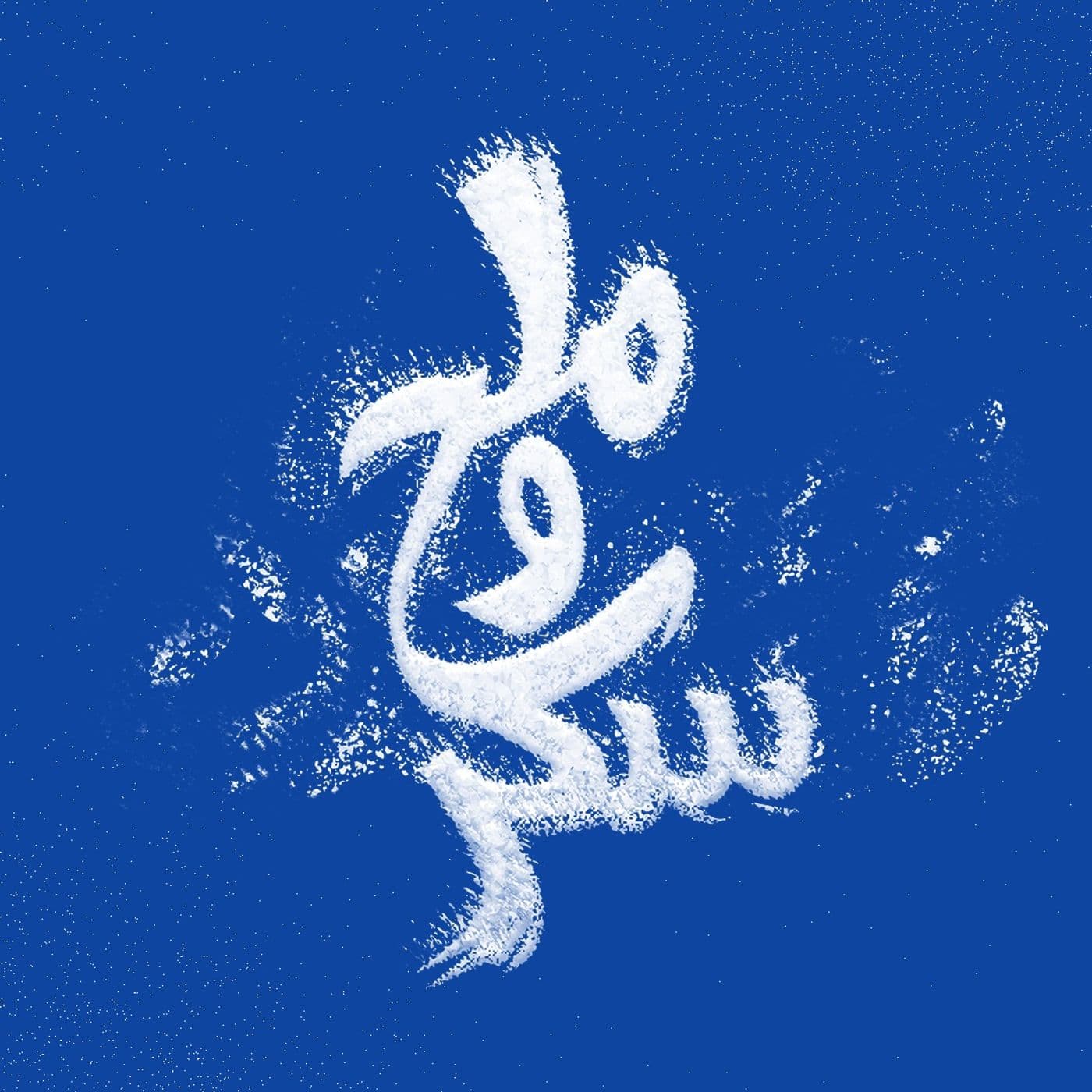 ملح وسكر - Podcasts