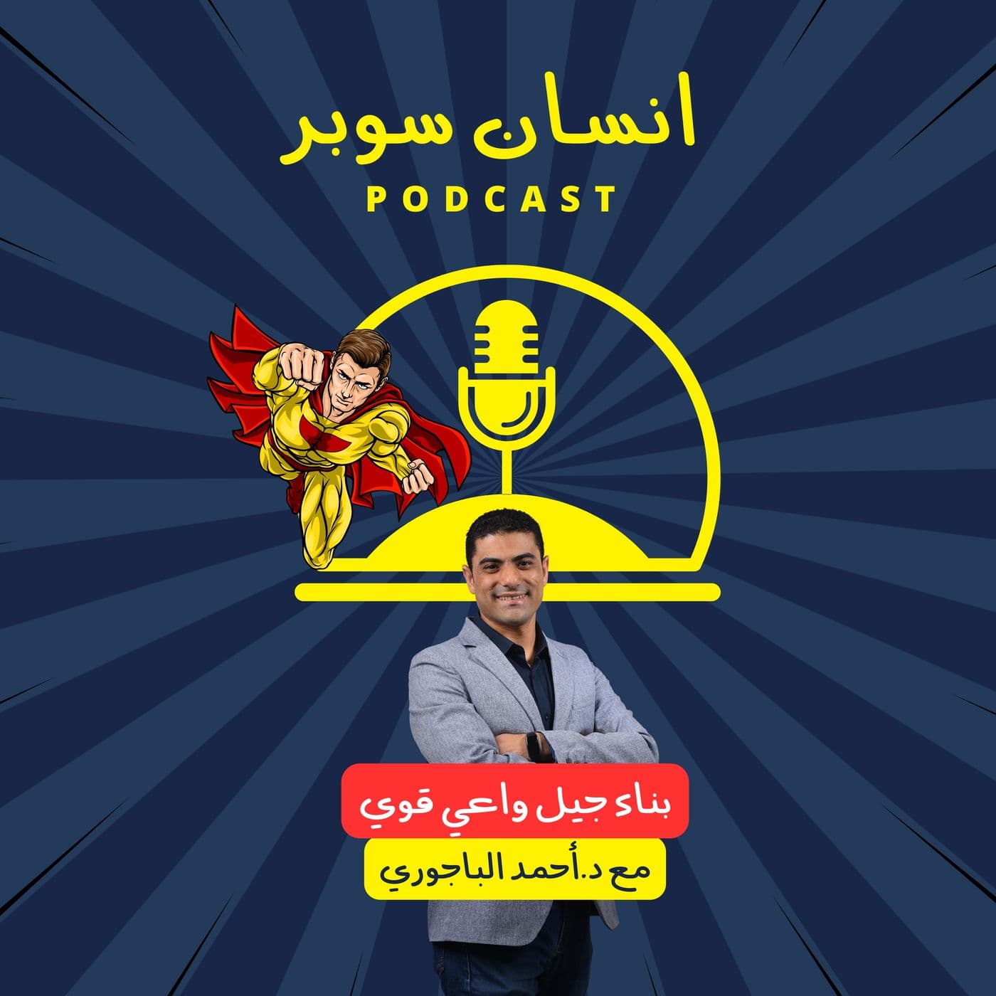 انسان سوبر - Podcasts