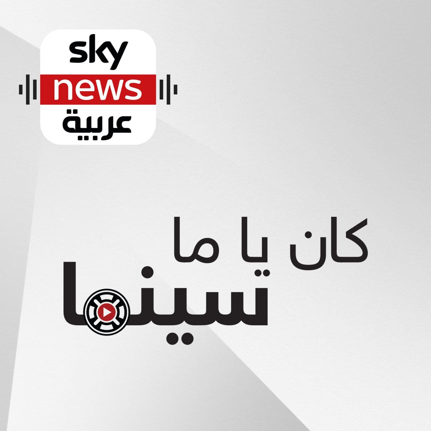 كان ياما سينما - Podcasts