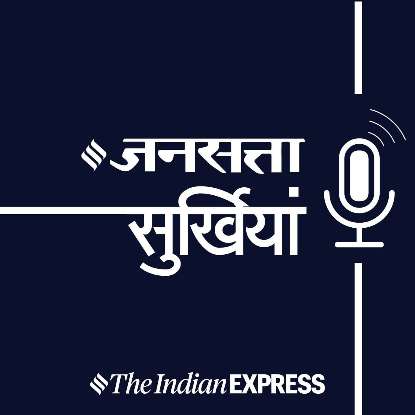Jansatta - Surkhiya - सुर्ख़ियाँ (Headlines) - Podcasts
