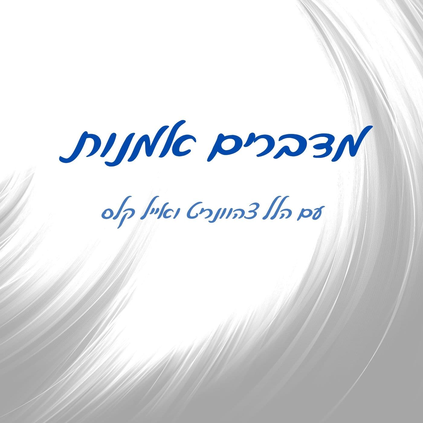 מדברים אמנות - Podcasts