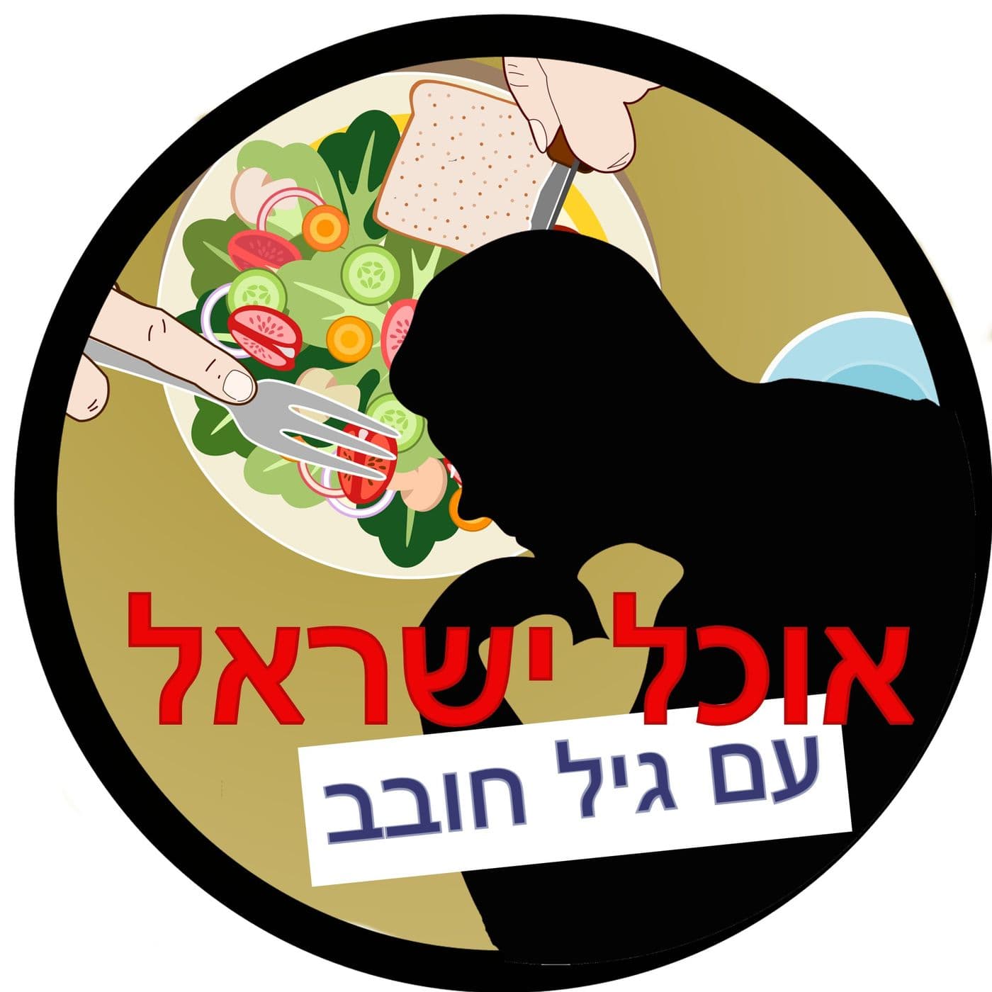 אוכל ישראל עם גיל חובב Ochel Israel With Gil Hovav - Podcasts
