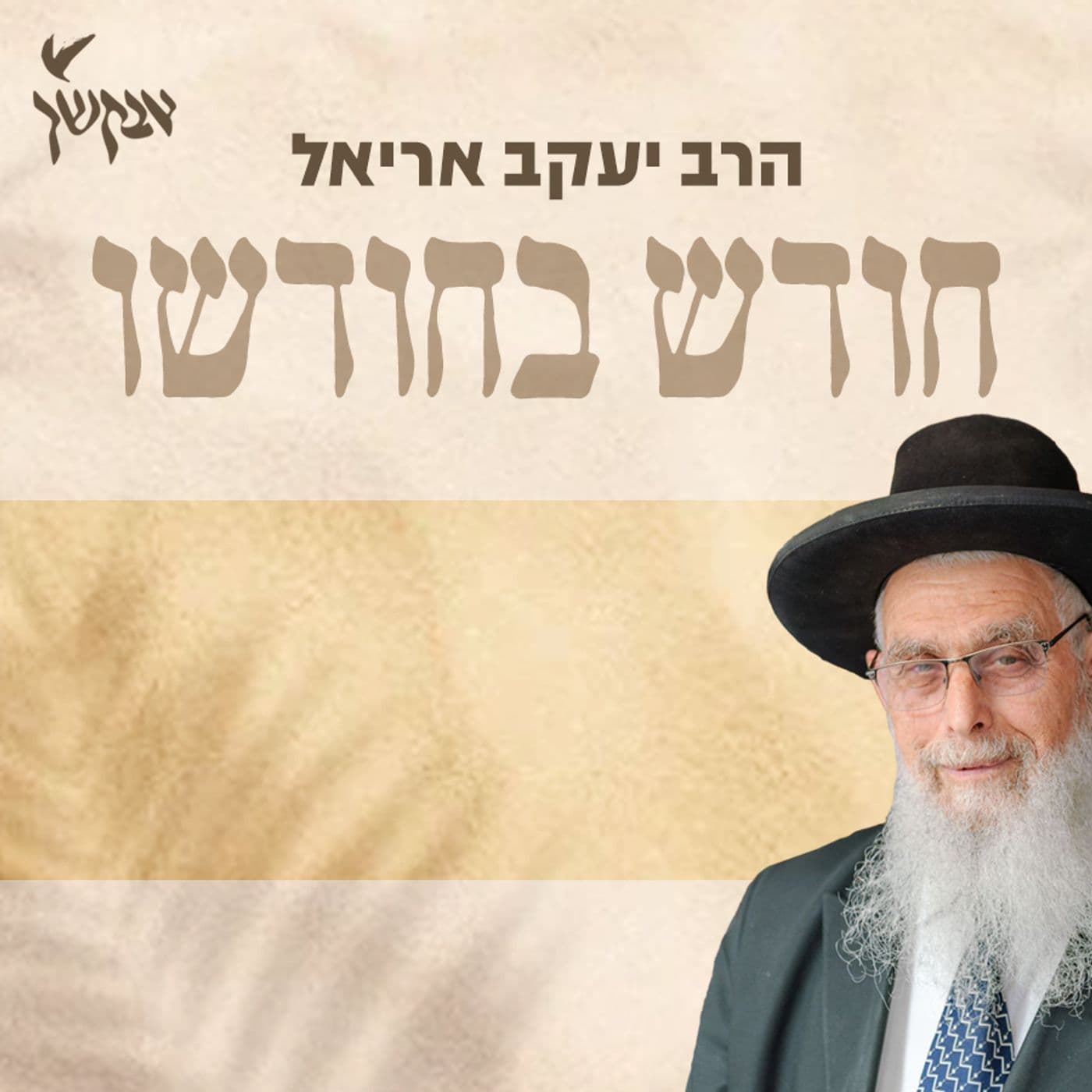 חודש בחודשו | הרב יעקב אריאל - Podcasts