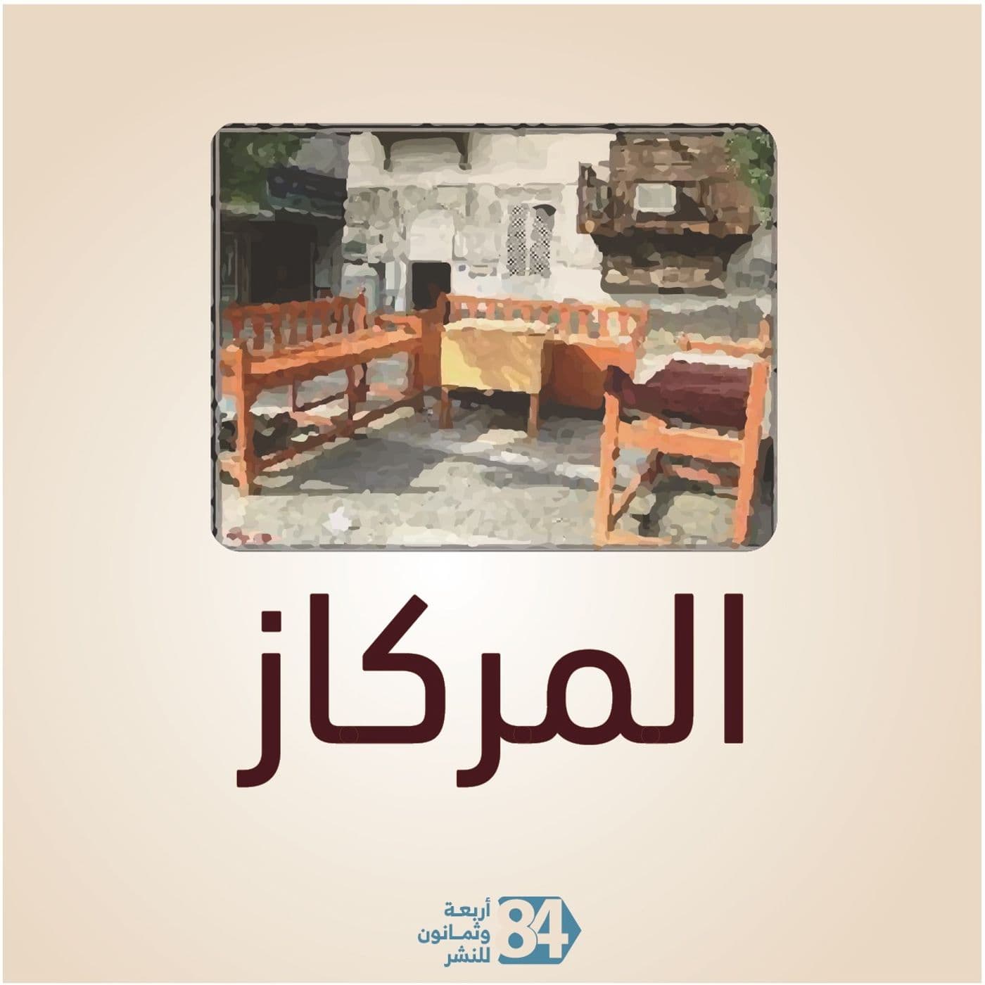 المركاز - Podcasts