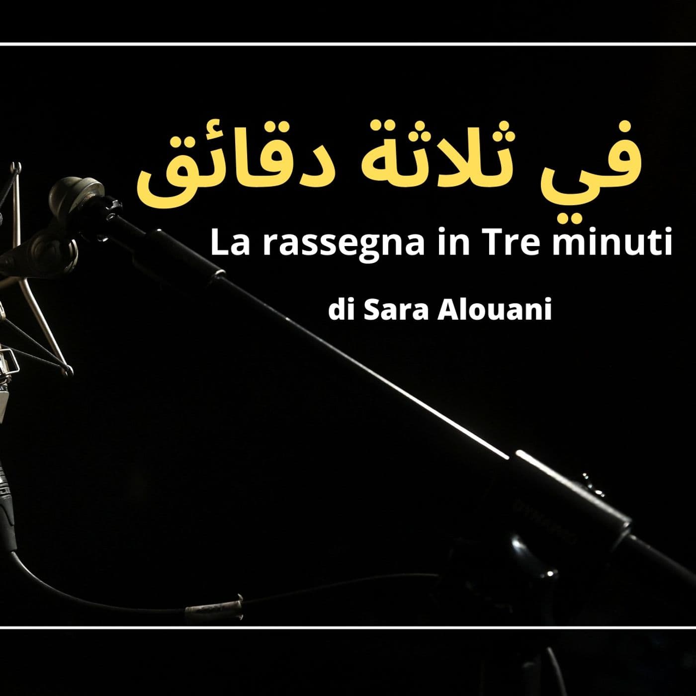 Le notizie (in Arabo) in 3 minuti