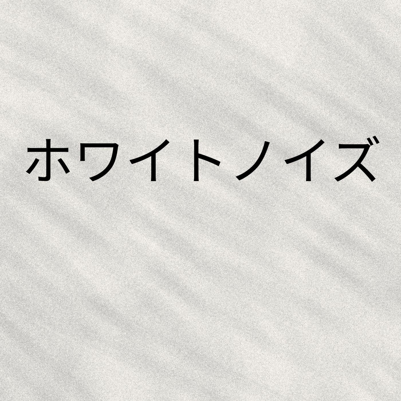 ホワイトノイズ