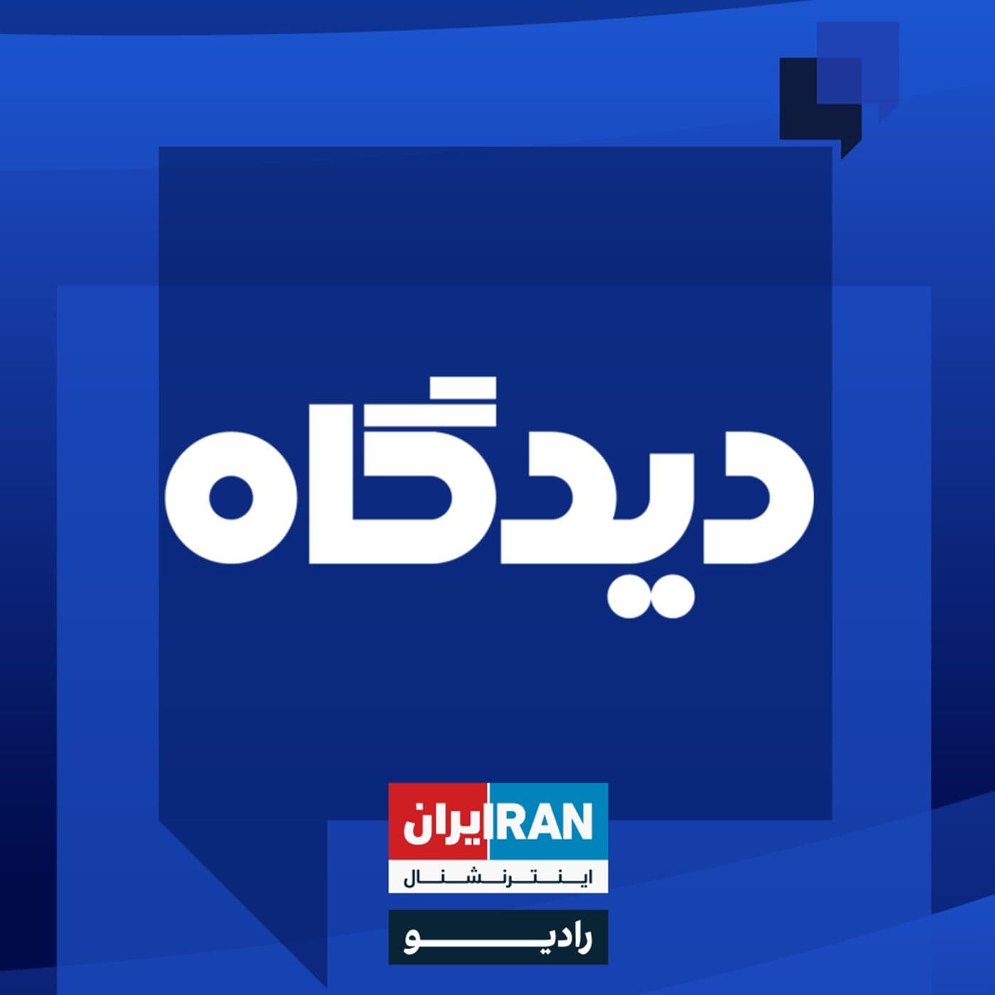دیدگاه - Didgah - Podcasts
