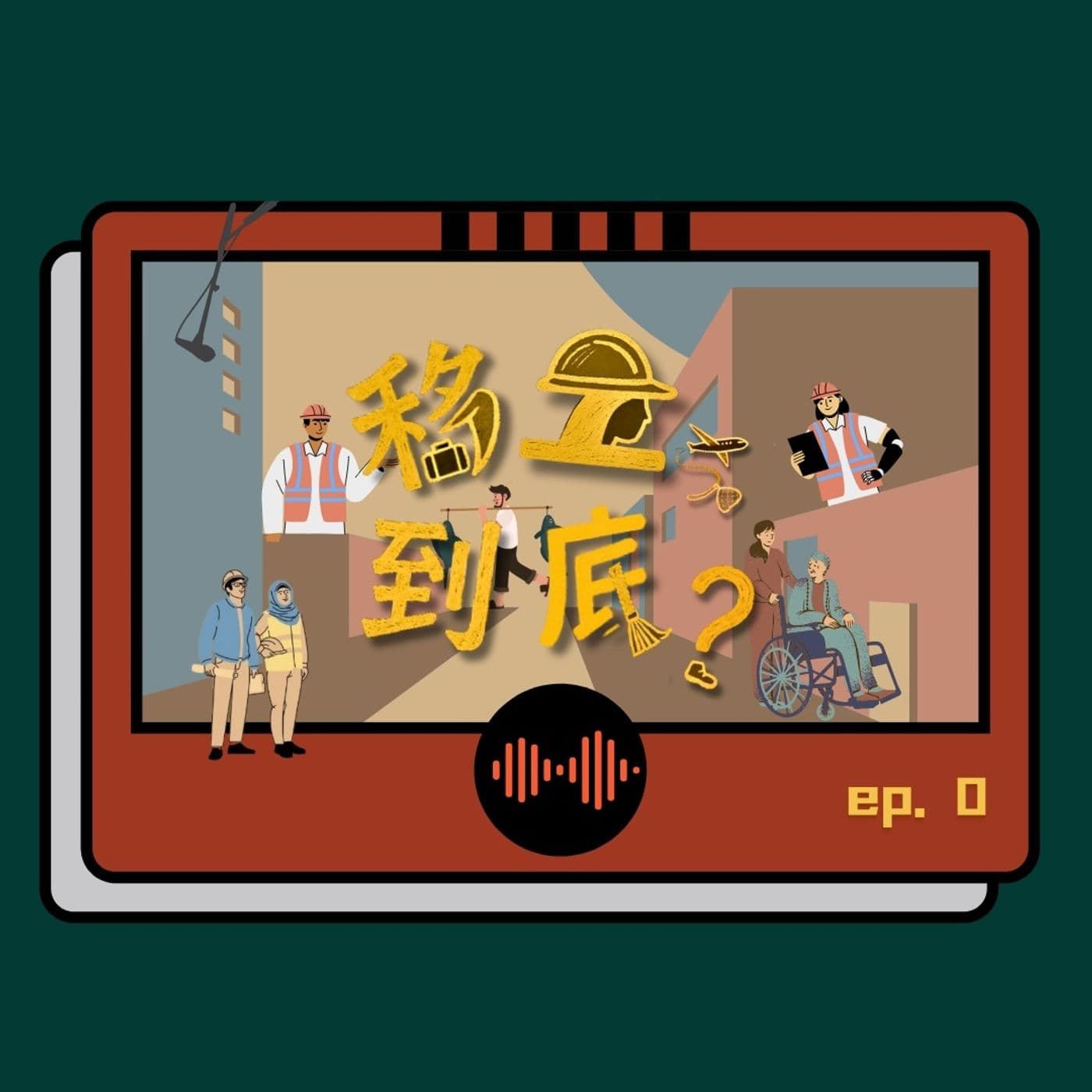移工,到底? - Podcasts