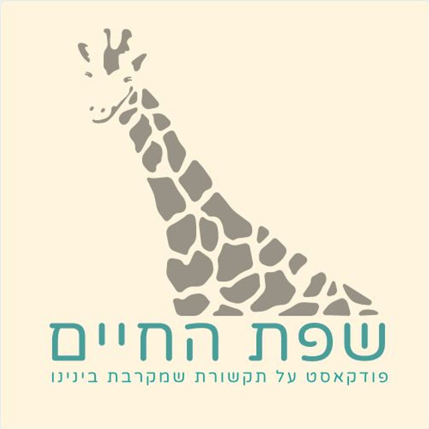 תקשורת מקרבת - שפת החיים - Podcasts