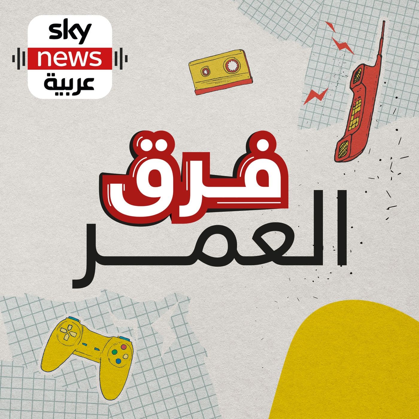 فرق العمر - Podcasts