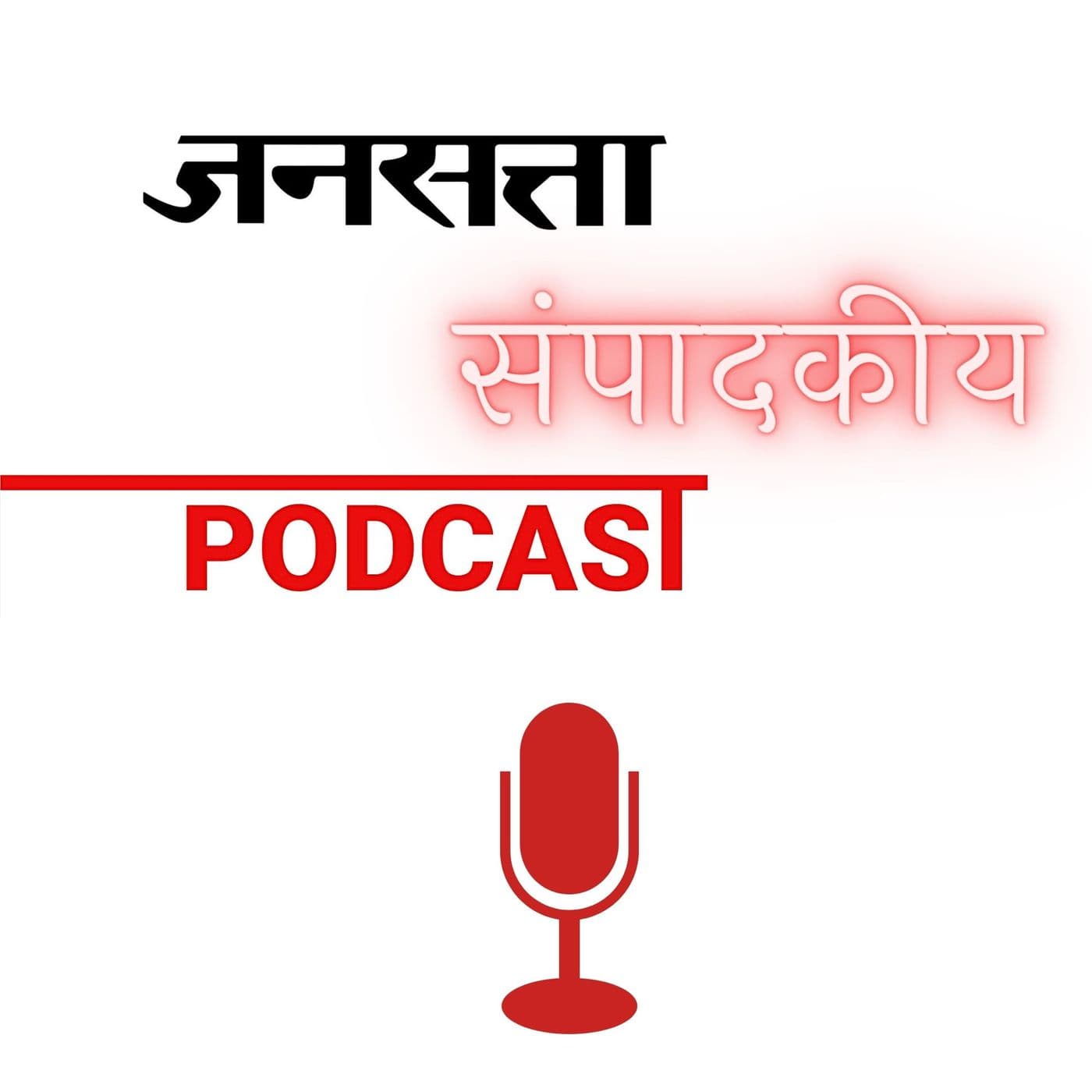 Jansatta संपादकीय Podcast - Editorial - Podcasts