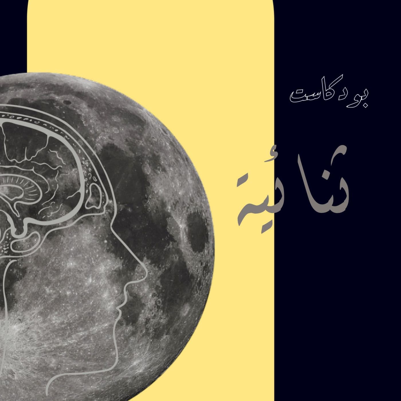 بودكاست ثنائية - Podcasts