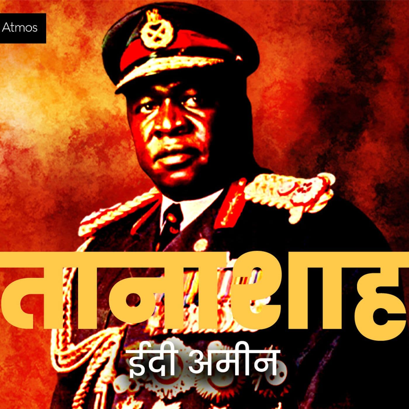 तानाशाह - Earshot Podcast