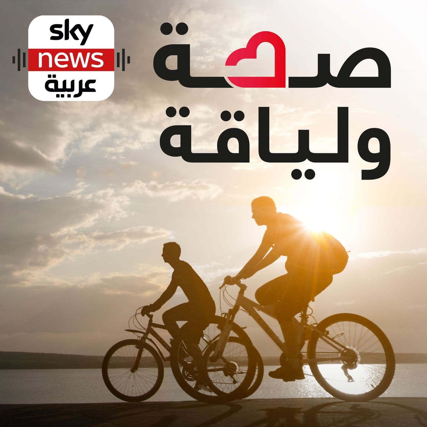 صحة ولياقة - Podcasts