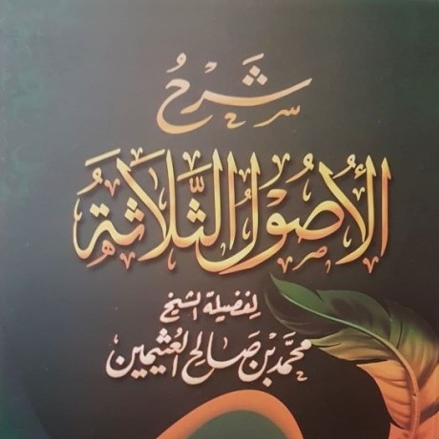 Al-Ousoul Ath-Thalātha _ الأصول الثلاثة - Podcasts
