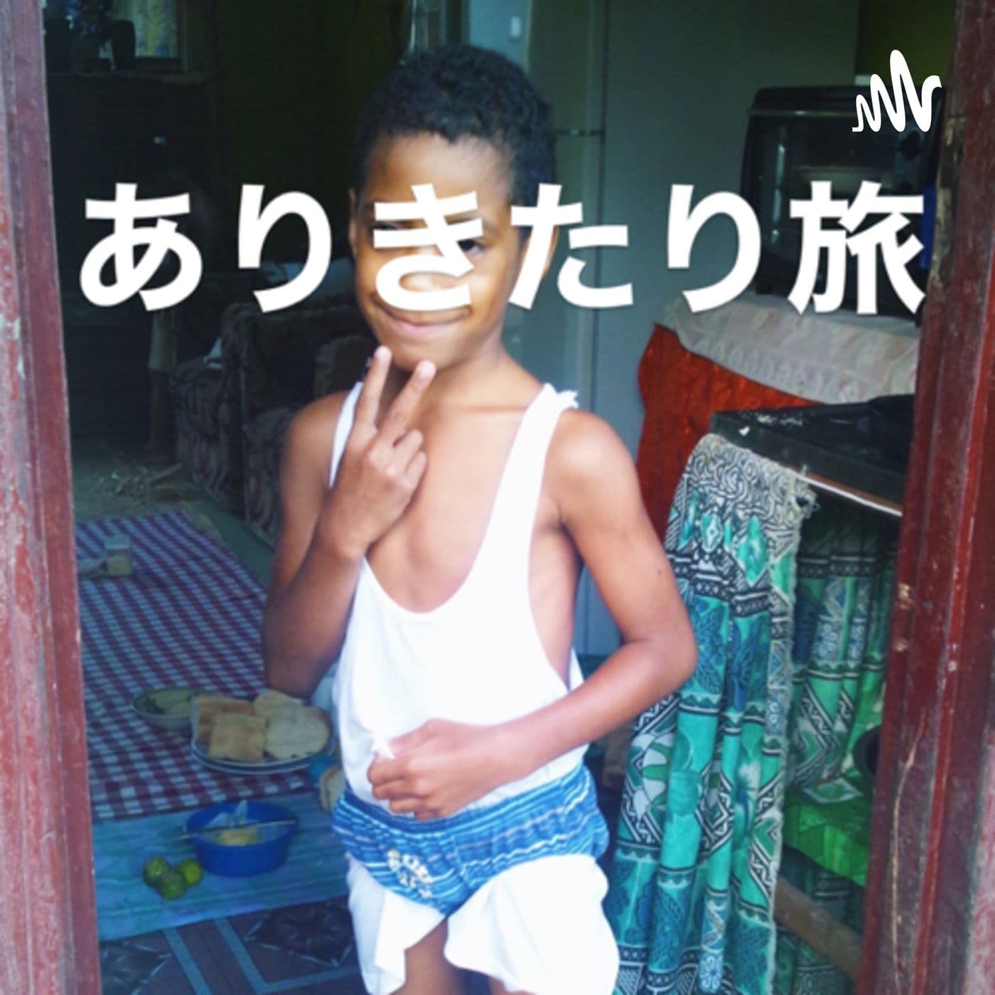 ありきたり旅
