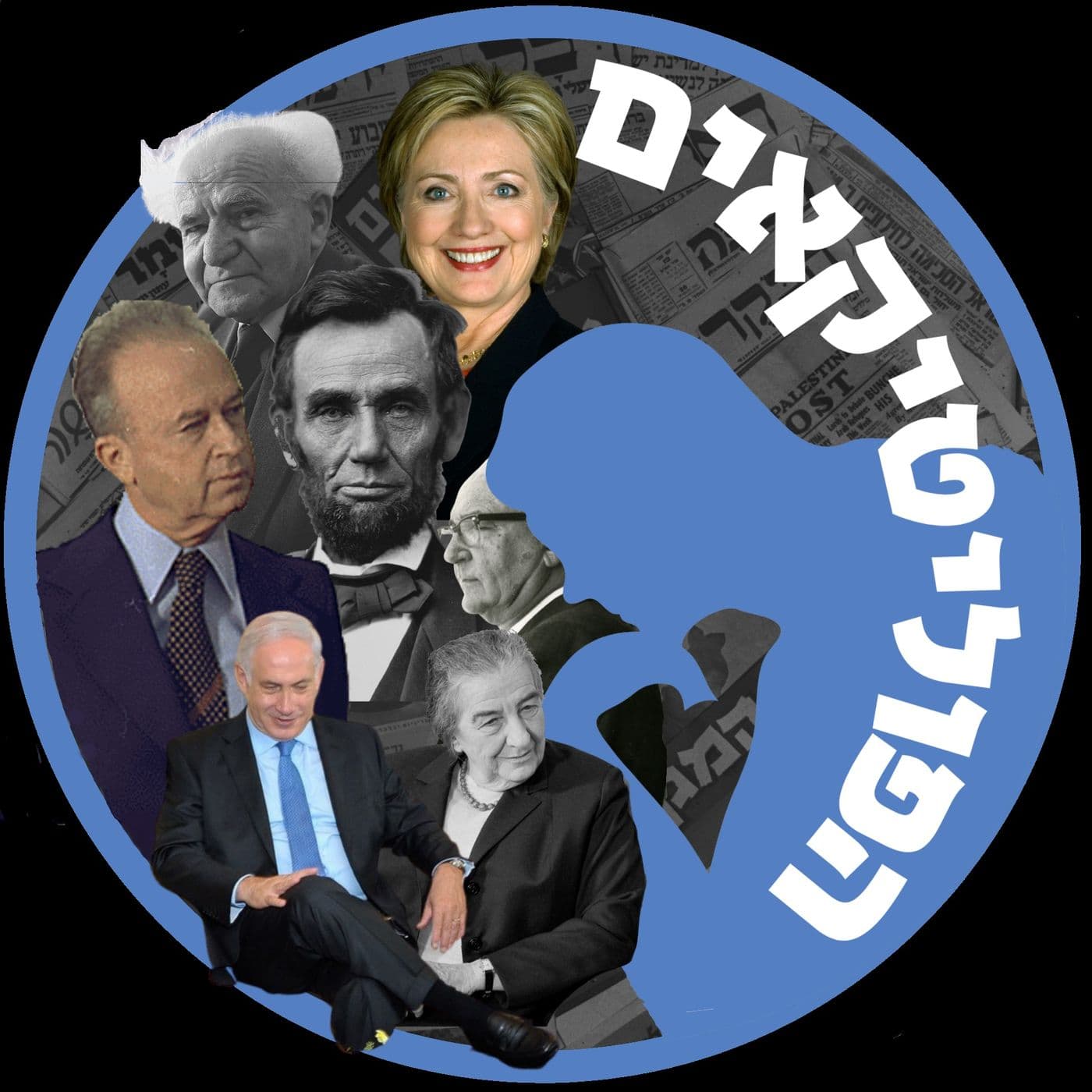הפוליטיקאים - Podcasts
