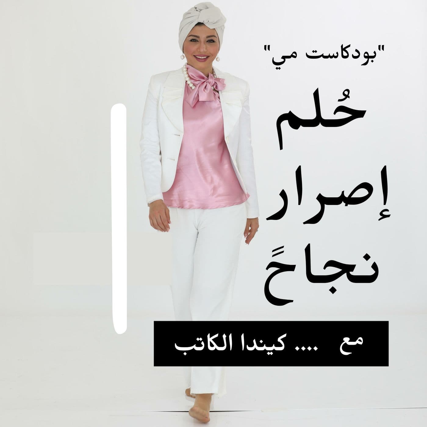 بودكاست مي |تنمية مهارات المستقبل - Podcasts