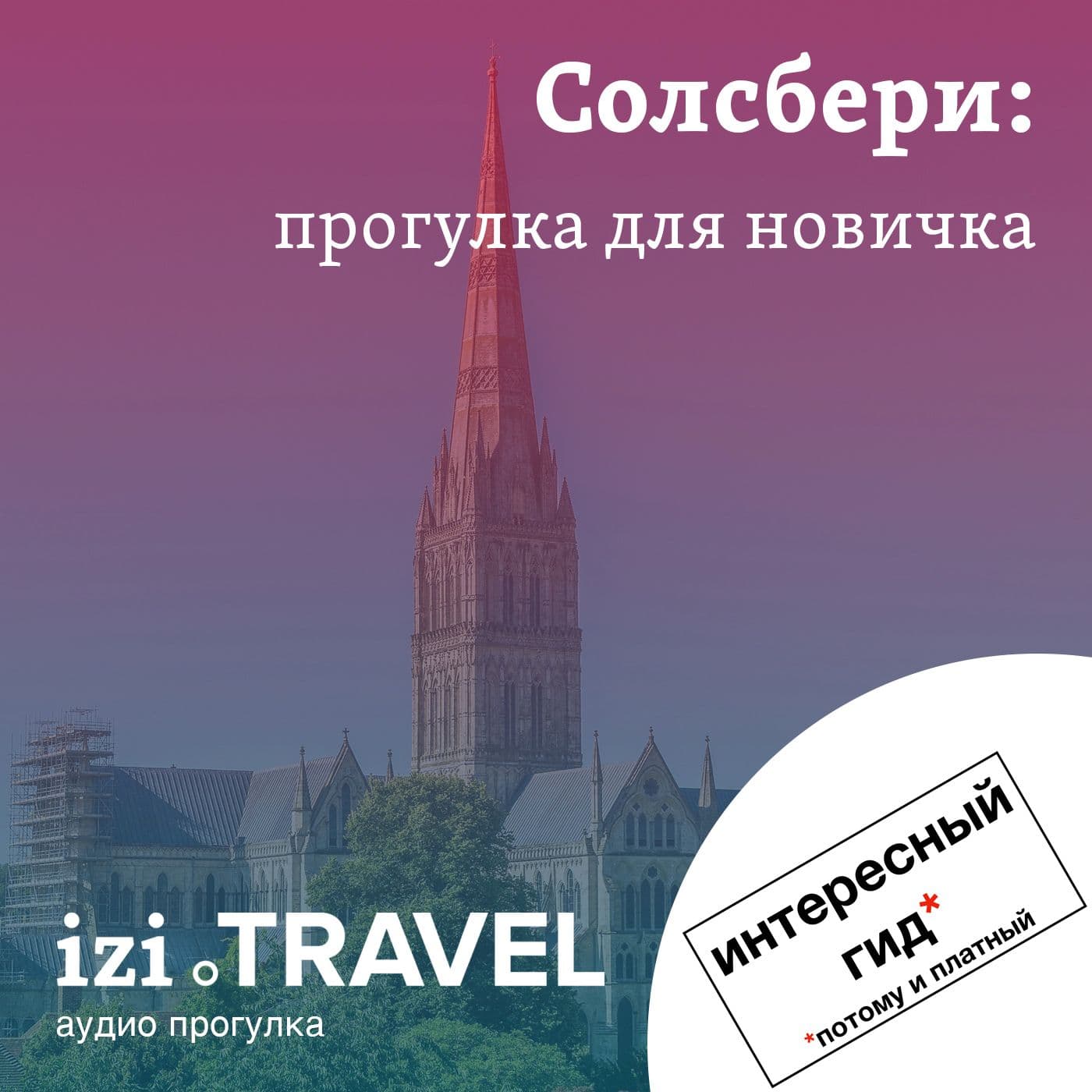 Солсбери: прогулка для новичка - Podcasts