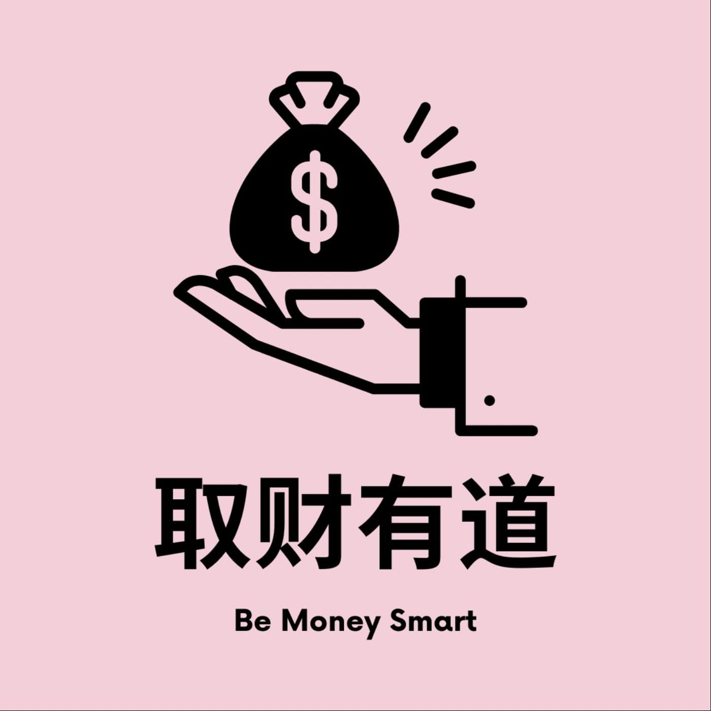 取财有道 - Podcasts