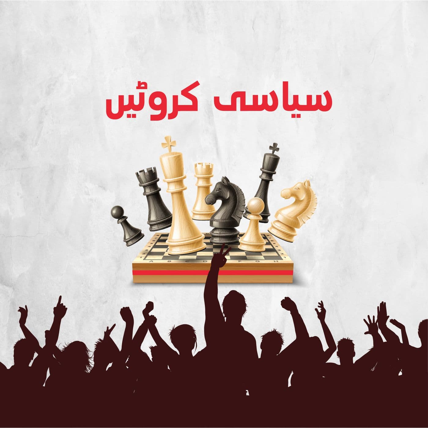 سیاسی کروٹیں - Podcasts