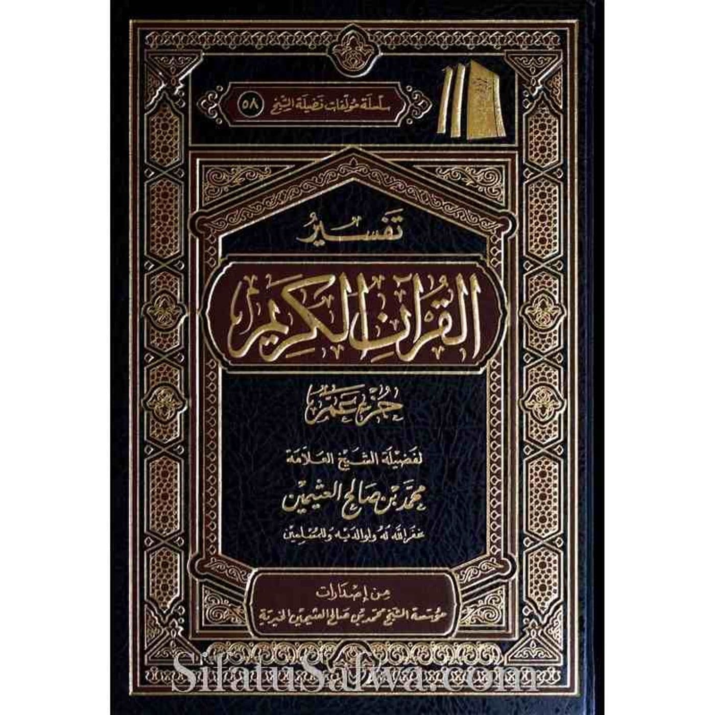 Tafseer Juz Amma | Shaykh al-Utheymeen - Podcasts