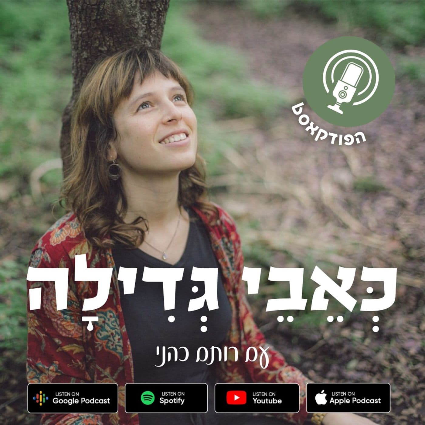 כאבי גדילה - Podcasts