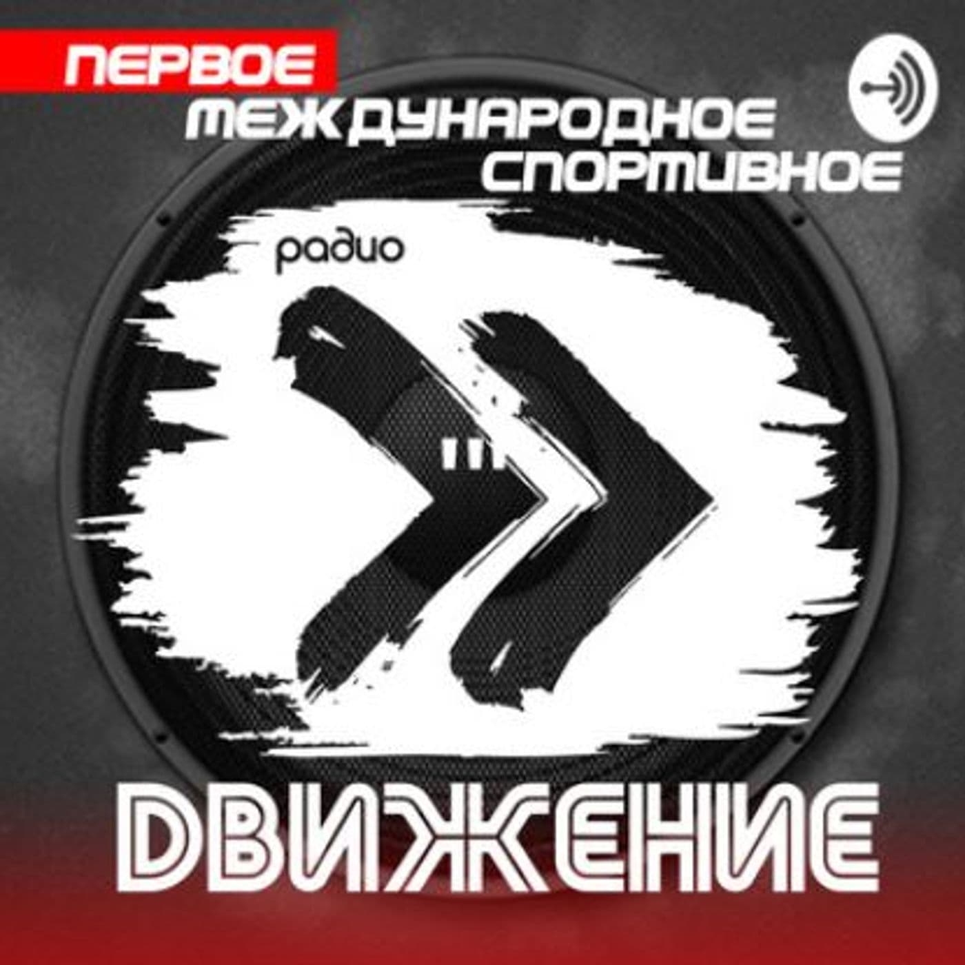 Спортивное радио "Движение" - Podcasts