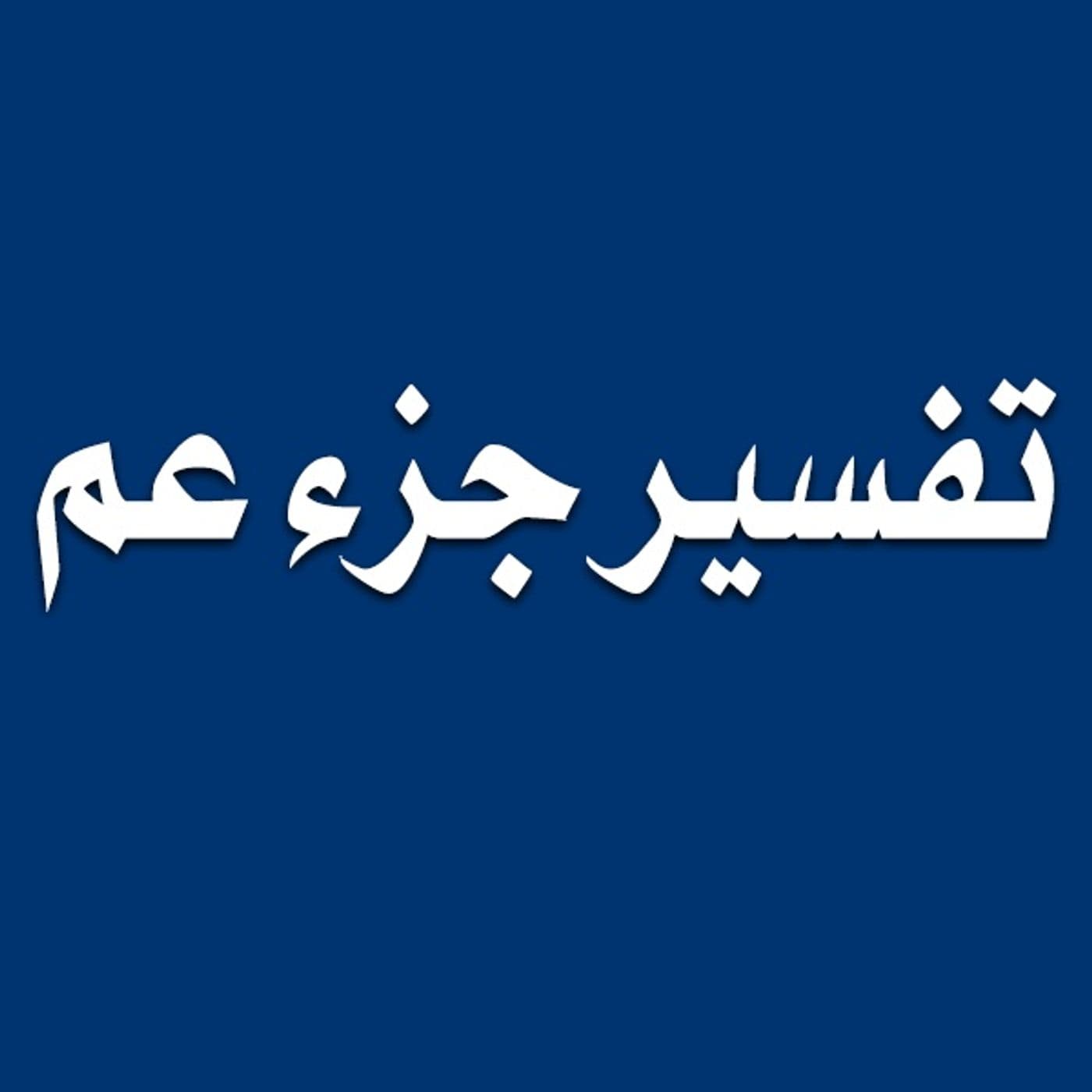 Tafsiir Juz Camma - Sh. C/Qaadir