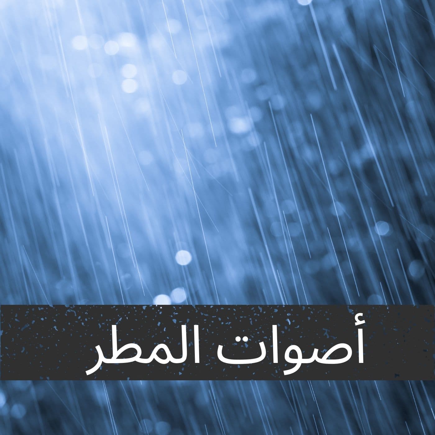 أصوات المطر - Podcasts