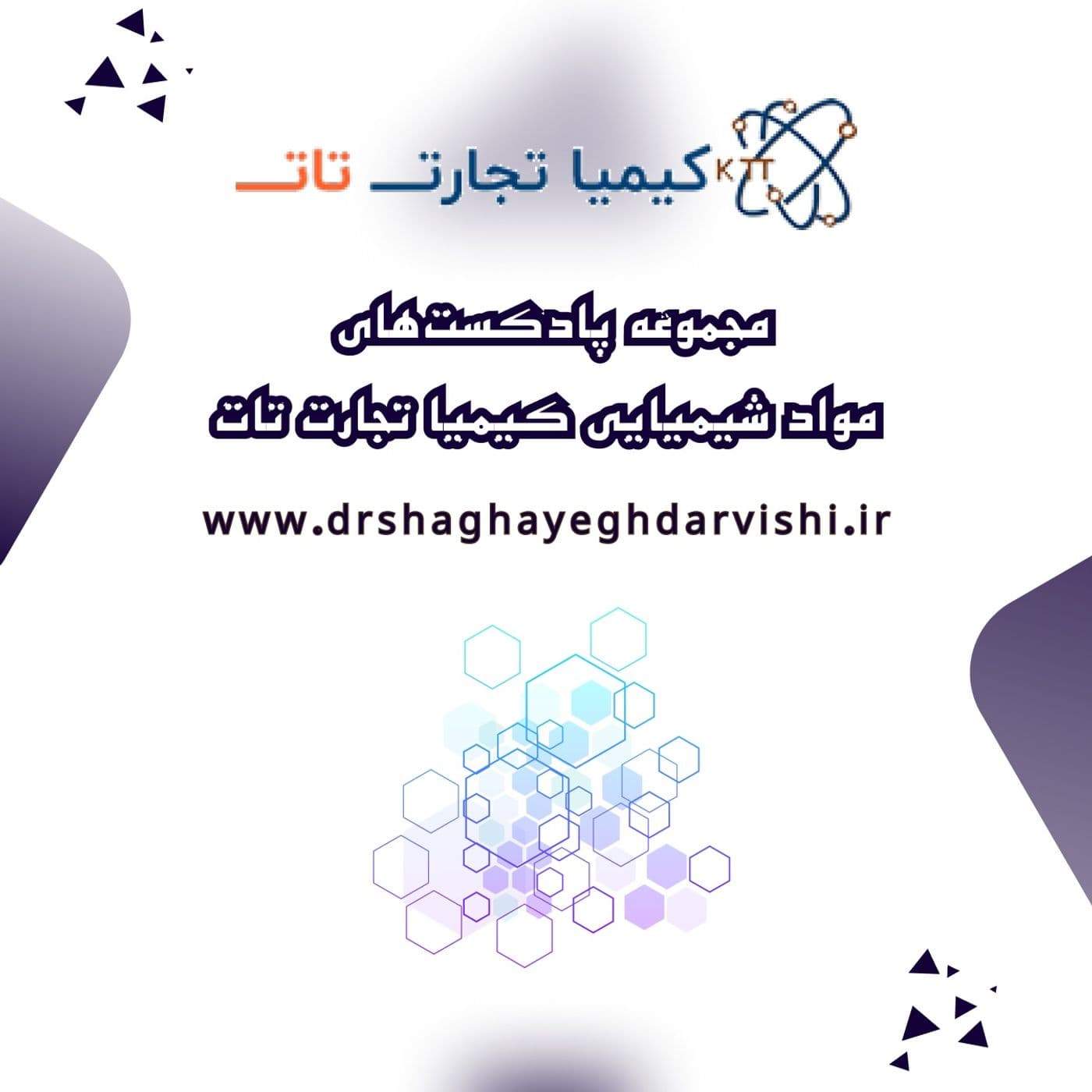 کیمیا تجارت تات - Podcasts