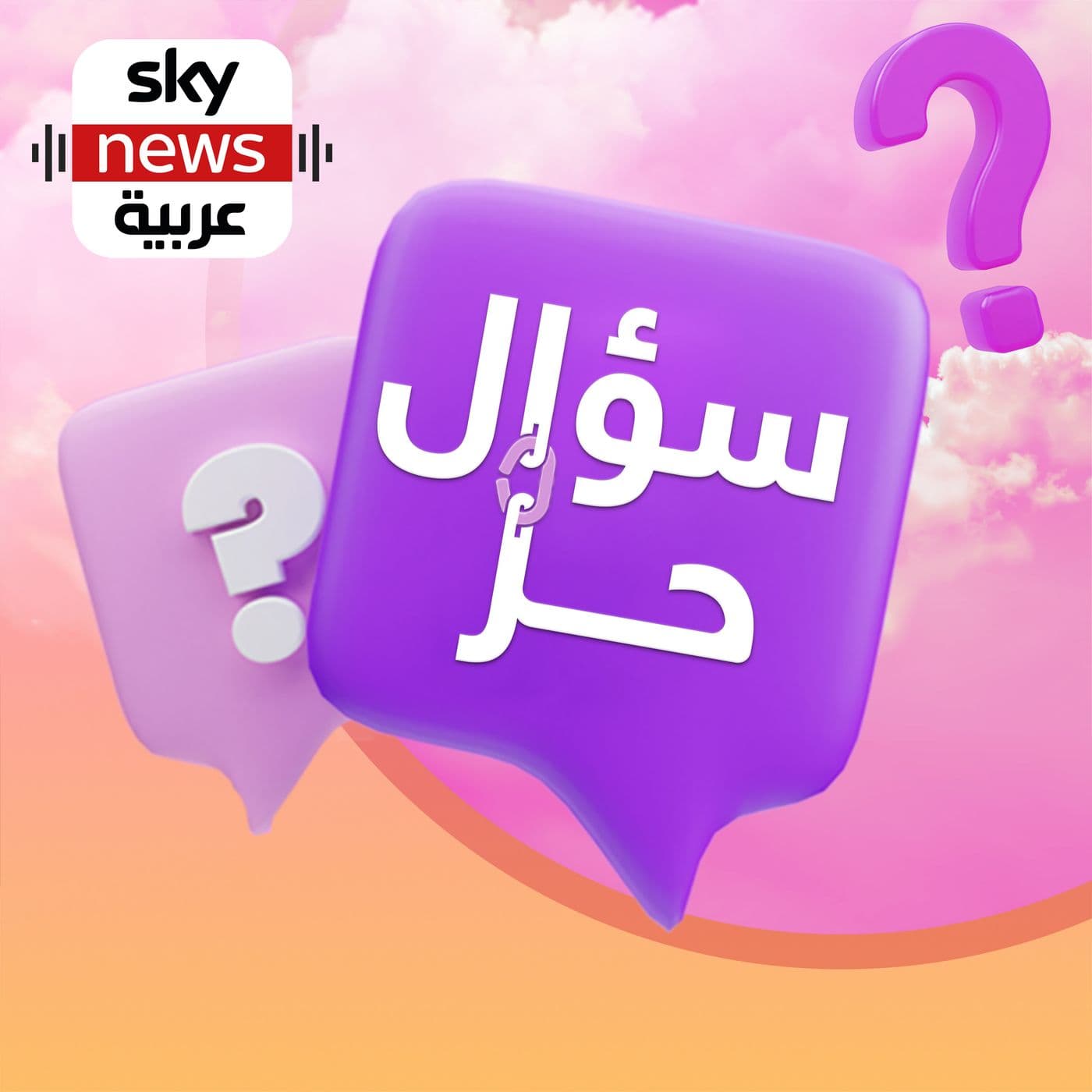 سؤال حر - Podcasts