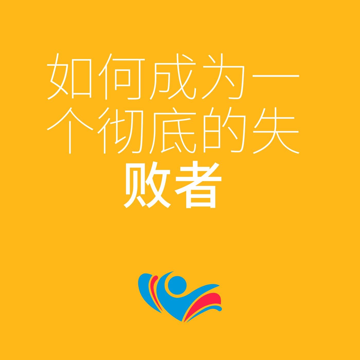 如何成为一个彻底的失败者 (ZH) - Podcasts